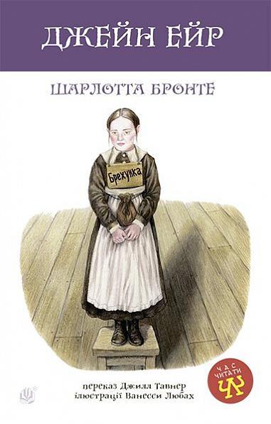 Джейн Ейр Шарлотта Бронте (тв.обкл)