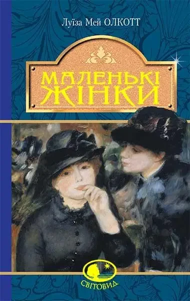 Маленькі жінки Луїза Мей Олкотт (тв.обкл)