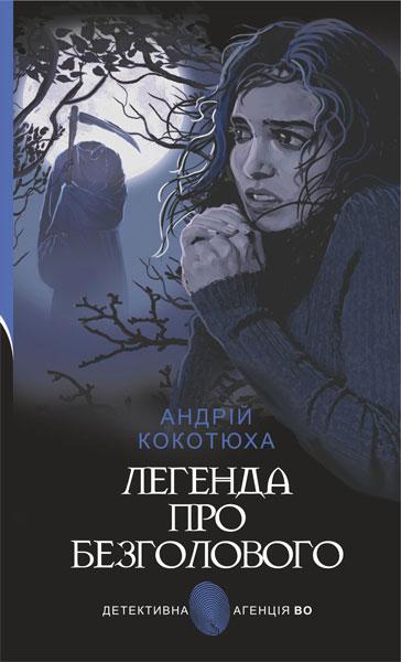 Легенда про безголового Андрій Кокотюха (тв.обкл)