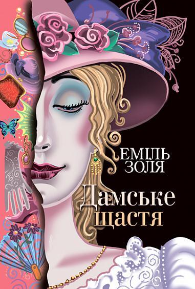 Дамське щастя Еміль Золя (тв.обкл), фото 1