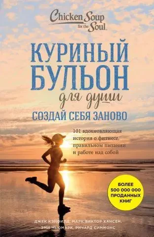 Книга - Курячий бульйон для душі. Створи себе наново. (Б/У - Уцінка), фото 1