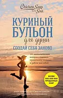 Книга - Курячий бульйон для душі. Створи себе наново. Джек Кенфілд Марк ХансенЕмі Ньюмарк