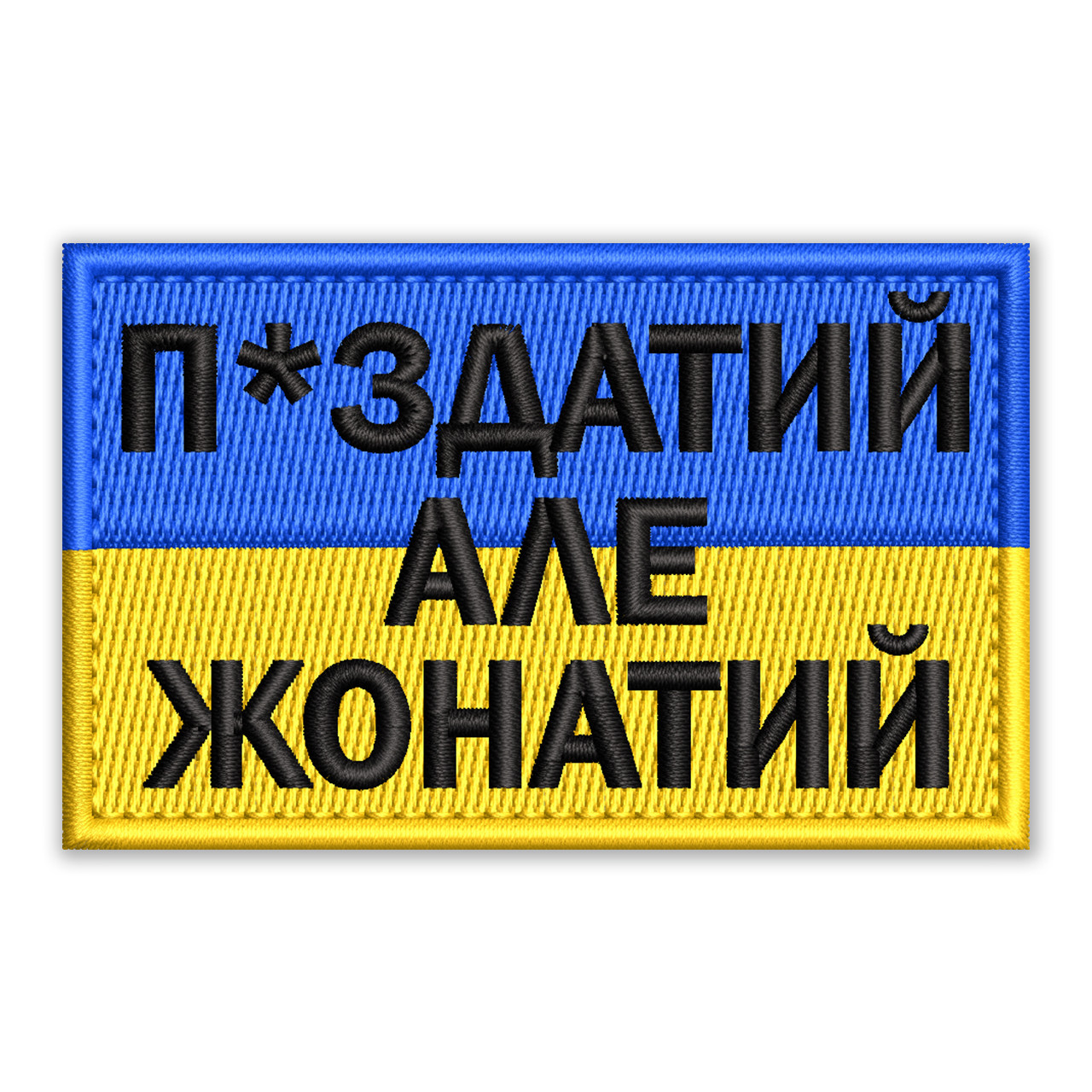 Шеврон, нашивка ЖОНАТИЙ з липучкою