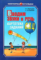 Вводим звуки в речь, Картотека заданий, [ С ], [ З ], [ Ц ], Книга на русском языке.