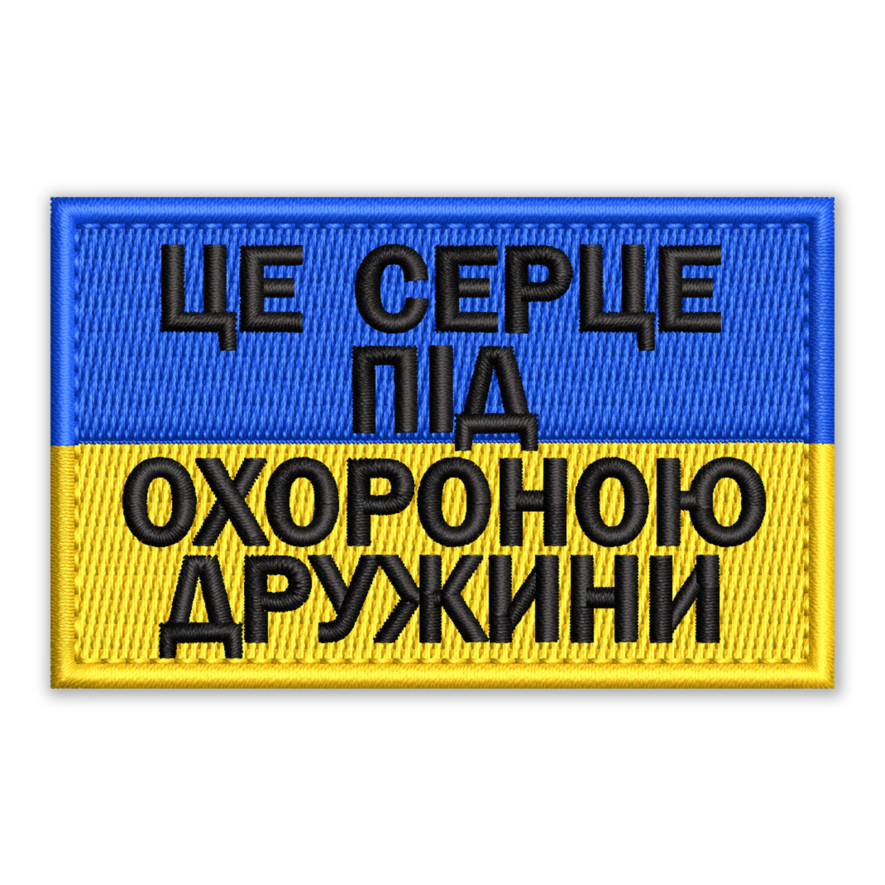 Шеврон, нашивка ЦЕ СЕРЦЕ ПІД ОХОРОНОЮ ДРУЖИНИ з липучкою