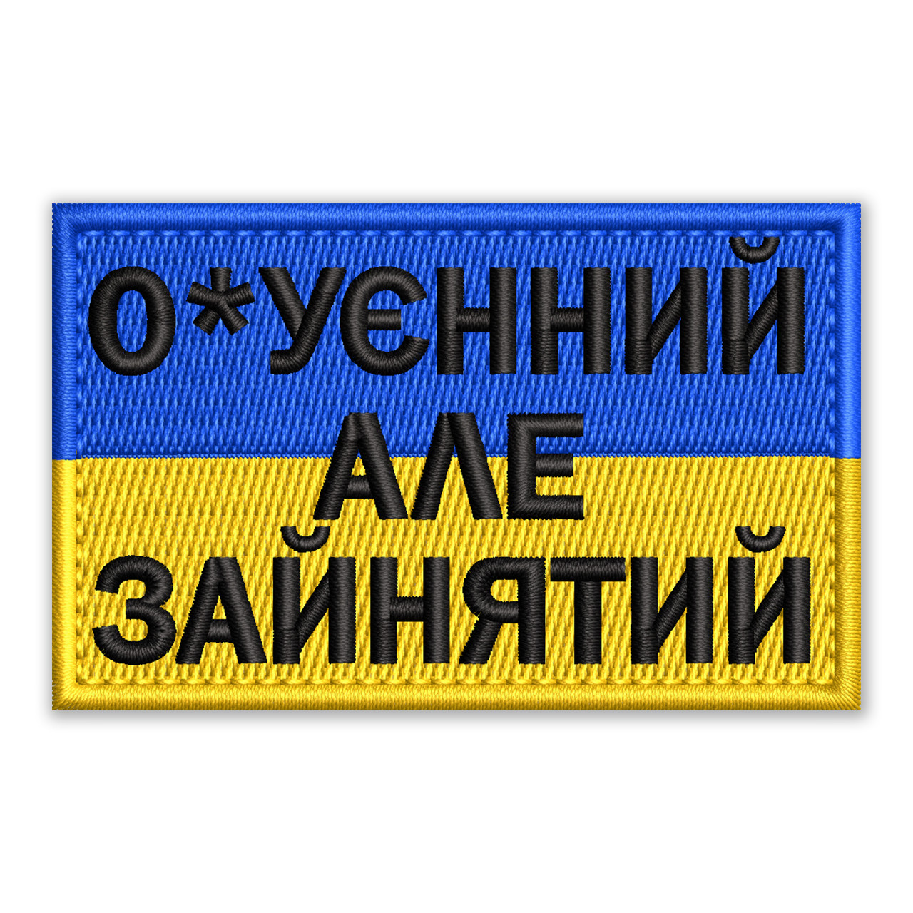 Шеврон, нашивка АЛЕ ЗАЙНЯТИЙ  з липучкою