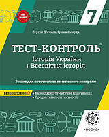 Тест-контроль Весна Iсторія України + Всесвітня Історія 7 клас + предметні компетентності