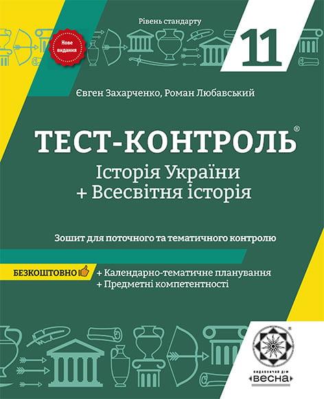 Тест-контроль Весна Історія України + Всесвітня історія 11клас з предметними компетентностями. Рівень