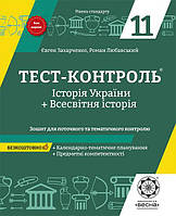 Тест-контроль Весна Історія України + Всесвітня історія 11клас з предметними компетентностями. Рівень