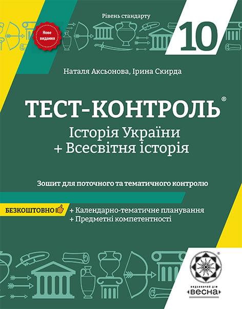 Тест-контроль Весна Історія України + Всесвітня історія 10 клас з предметними компетентностями. Рівень