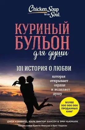 Книга - Курячий бульйон для душі. 101 історія про кохання. Джек Кенфілд Марк ХансенЕмі Ньюмарк