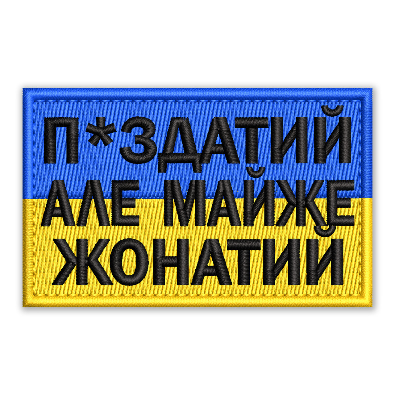 Шеврон, нашивка МАЙЖЕ ЖОНАТИЙ з липучкою