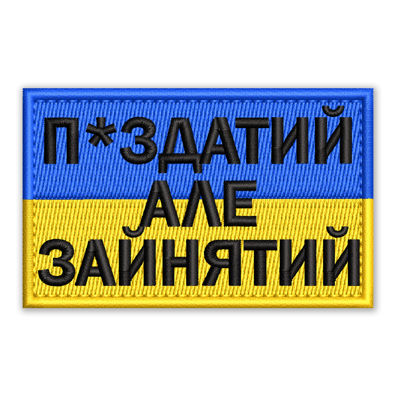 Шеврон, нашивка АЛЕ ЗАЙНЯТИЙ з липучкою