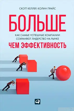 Книга - Більше, ніж ефективність. Як найуспішніші компанії, зберігають лідерство на ринку. Скотт Келлер, Кол