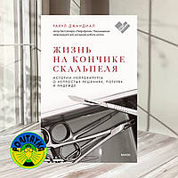 Жизнь на кончике скальпеля. Истории нейрохирурга о непростых решениях, потерях и надежде