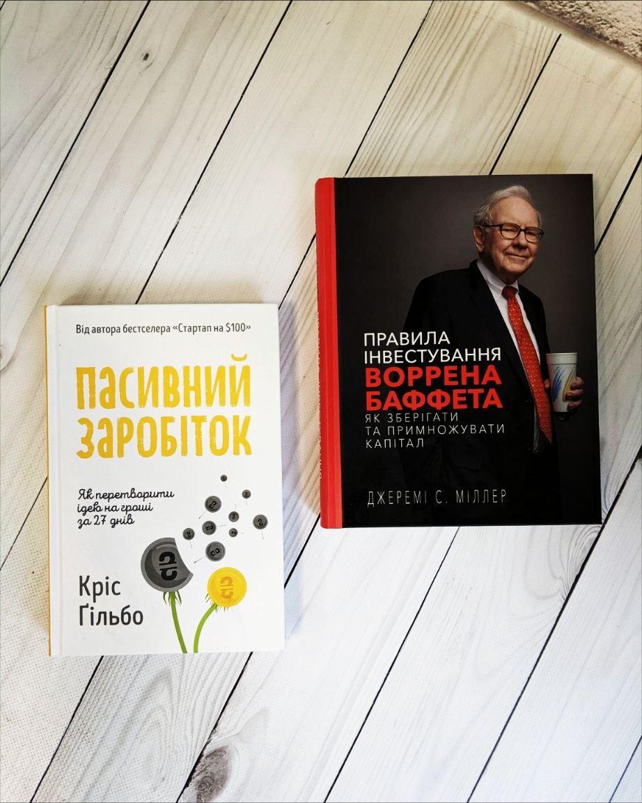Набір книг "Пасивний заробіток.Як перетворити ідею на гроші за 27 днів","Правила інвестування Воррена Баффета", фото 1