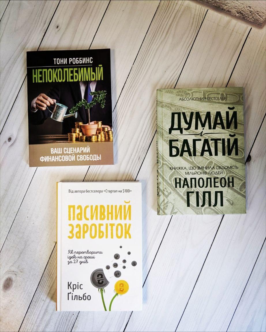 Набір книг "Непоколебимый. Ваш сценарий финансовой"(М"яка обкладинка),"Думай і багатій","Пасивний заробіток", фото 1