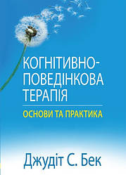 Когнітивно-поведінкова терапія: основи та практика. Джудіт С. Бек