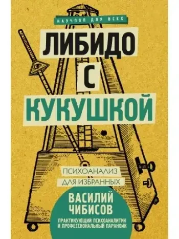 Книга - Лібідо з зозулею. Психоаналіз для вибраних. (Б/У - Уцінка), фото 1