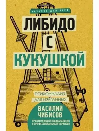 Книга - Лібідо з зозулею. Психоаналіз для вибраних.