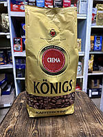 Кава в зернах Konigs Crema 1 кг Німеччина