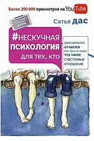 Книга - Нескучная психология для тех, кто разочаровался, отчаялся или так и не понял - Сатья Дас (мягкий переп