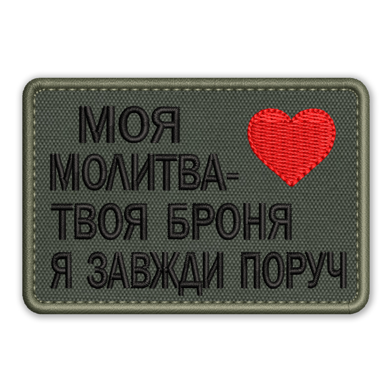 Шеврон, нашивка МОЯ МОЛИТВА ТВОЯ БРОНЯ з липучкою