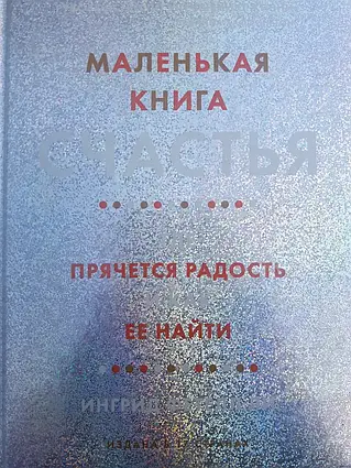 Книга - Маленька книга щастя. Де ховається радість та як її знайти. Інгрід Фетелл Лі