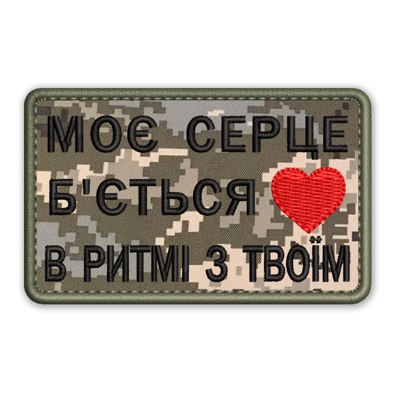 Шеврон, нашивка МОЄ СЕРЦЕ Б'ЄТЬСЯ В РИТМІ З ТВОЇМ з липучкою