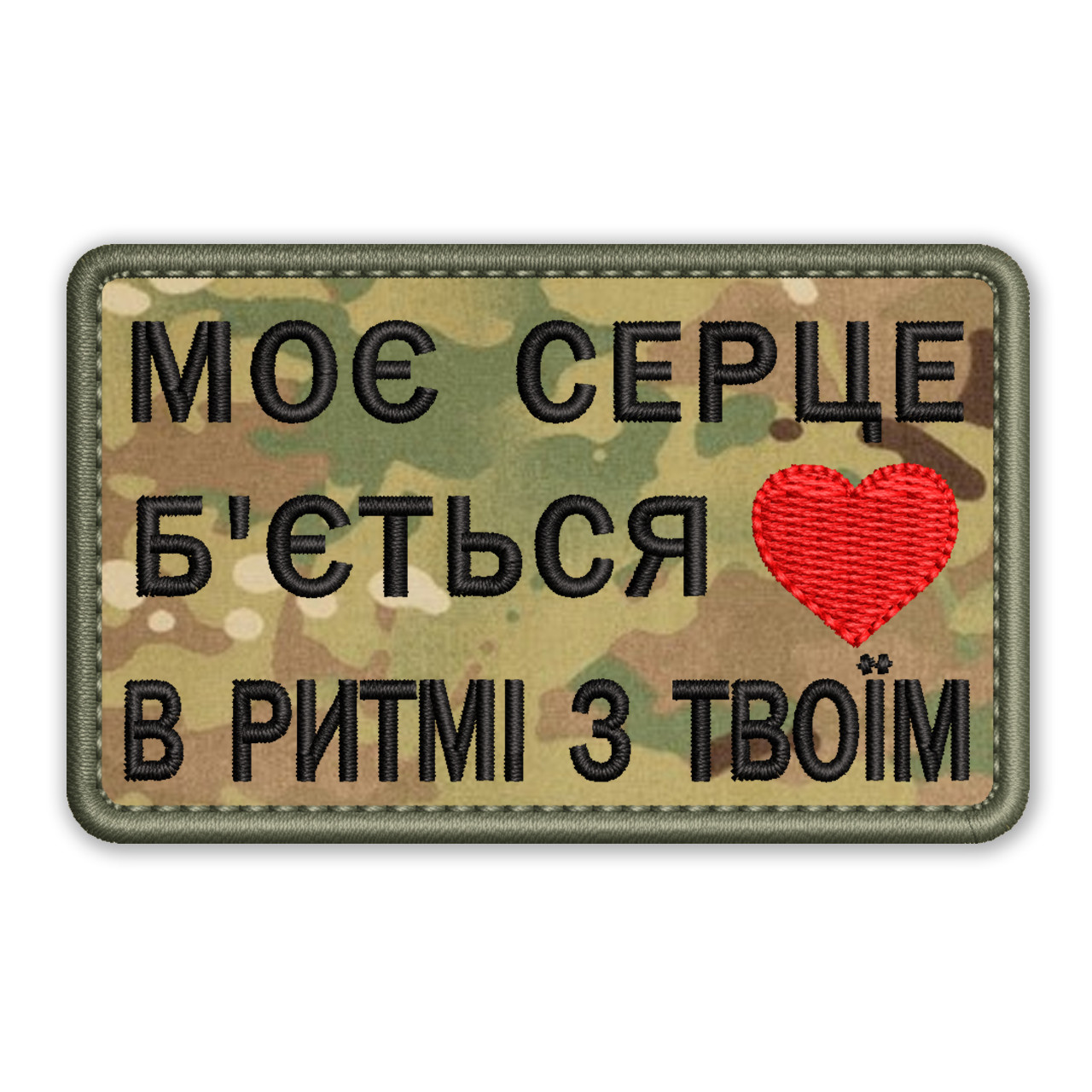 Шеврон, нашивка МОЄ СЕРЦЕ Б'ЄТЬСЯ В РИТМІ З ТВОЇМ з липучкою