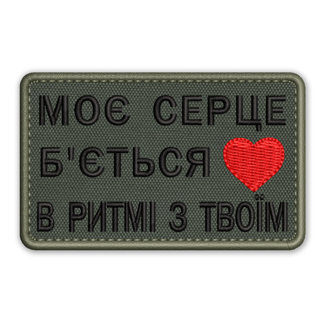 Шеврон, нашивка МОЄ СЕРЦЕ Б'ЄТЬСЯ В РИТМІ З ТВОЇМ з липучкою