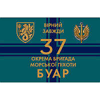 Флаг 37 Отдельная бригада Морской Пехоты Украины "БУАР" (37 ОБрМП) ВСУ (flag-00257)