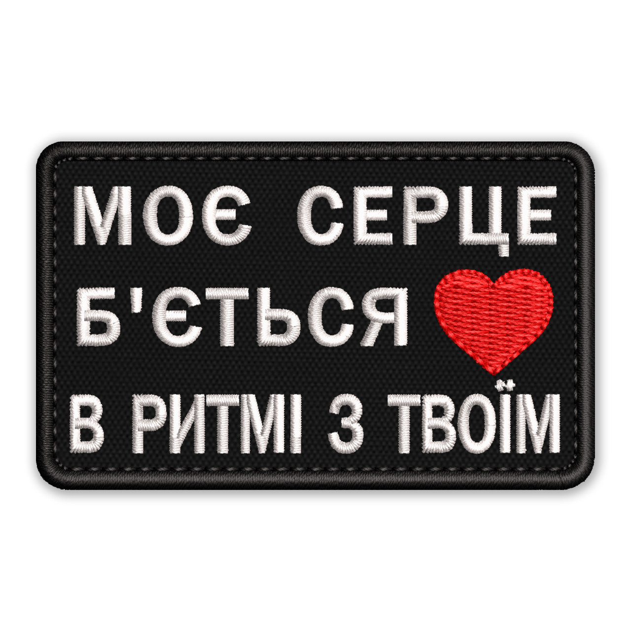 Шеврон, нашивка МОЄ СЕРЦЕ Б'ЄТЬСЯ В РИТМІ З ТВОЇМ з липучкою