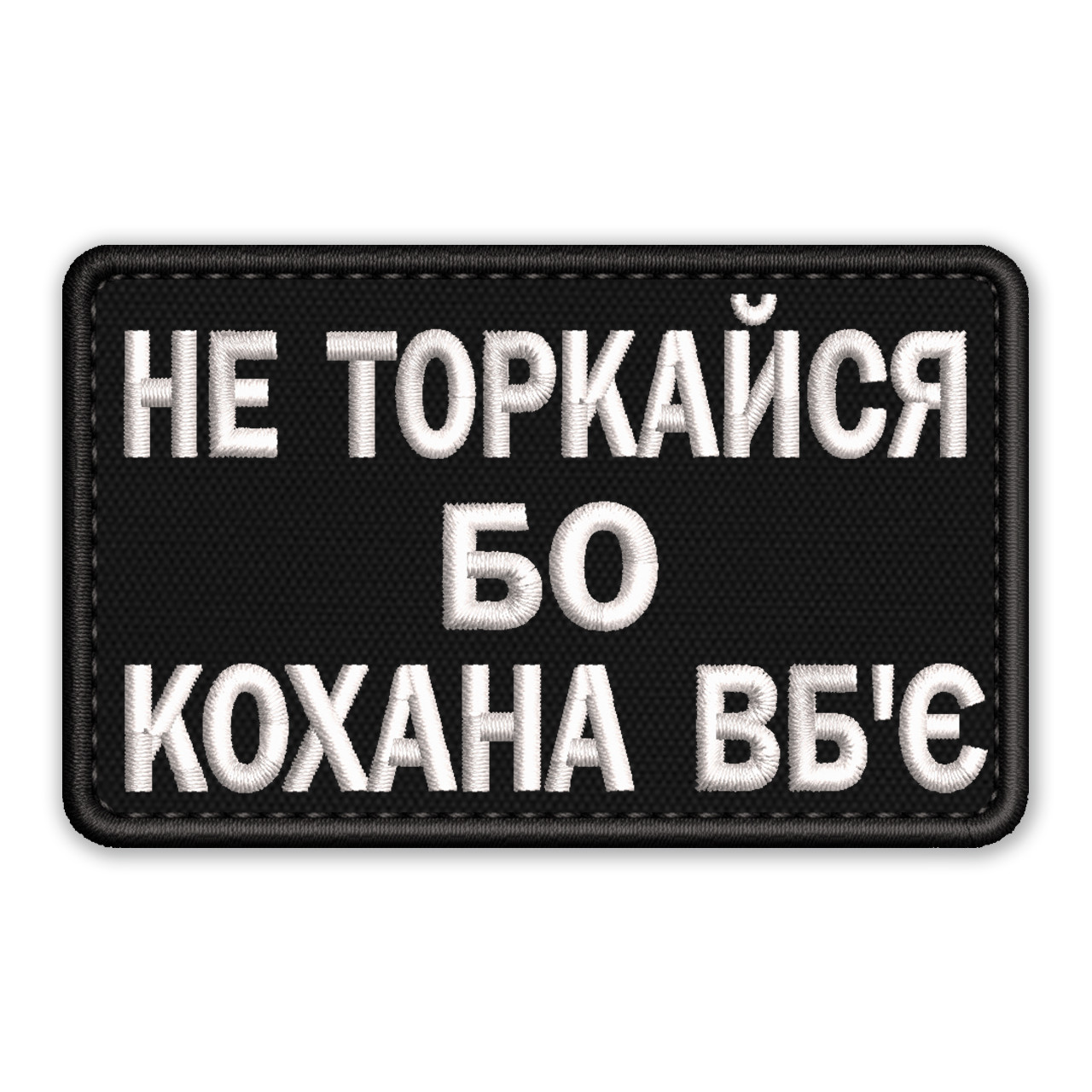 Шеврон, нашивка НЕ ТОРКАЙСЯ БО КОХАНА ВБ'Є  з липучкою