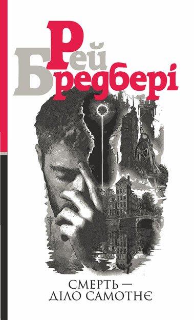 Смерть — діло самотнє Рей Бредбері (тв.обкл)