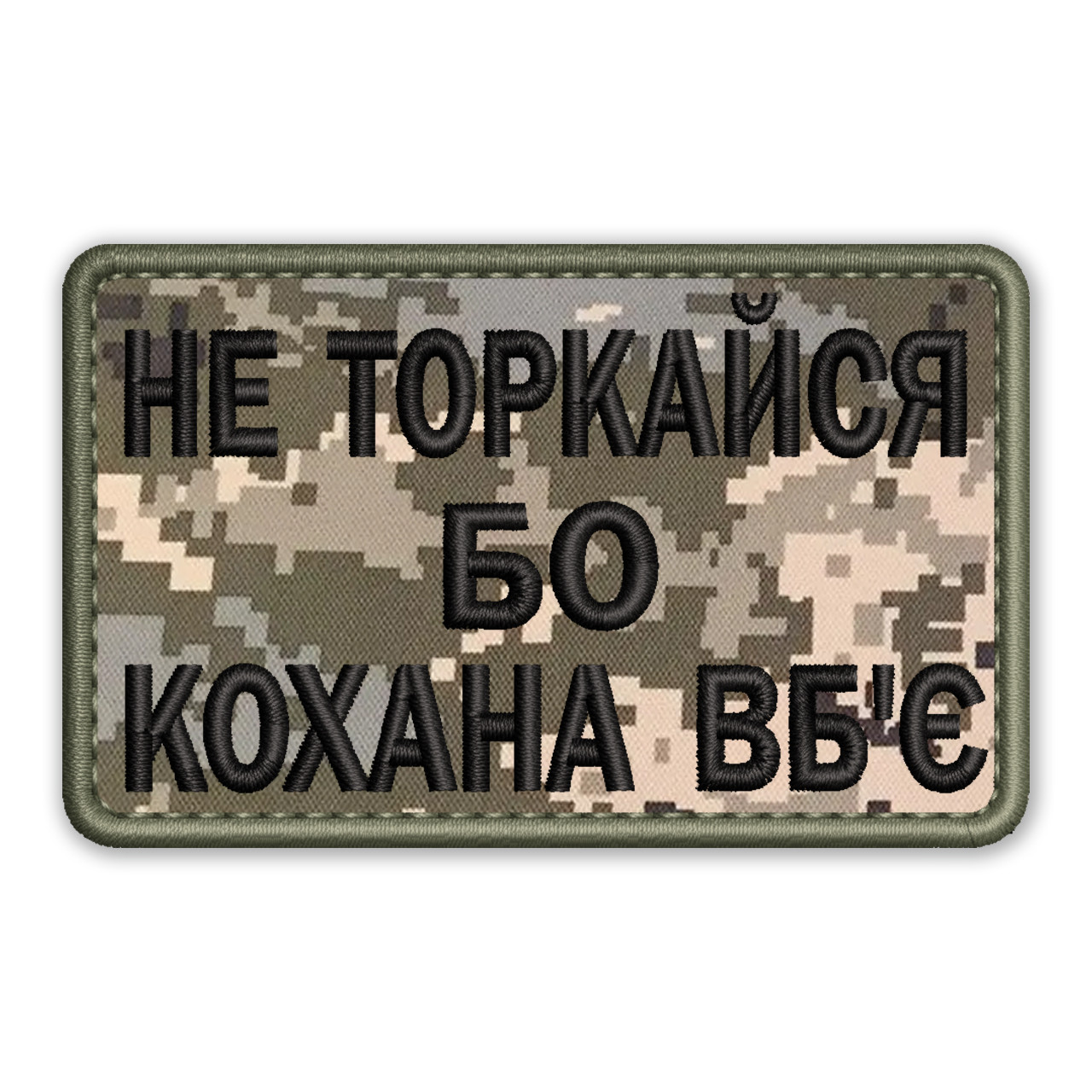 Шеврон, нашивка НЕ ТОРКАЙСЯ БО КОХАНА ВБ'Є  з липучкою