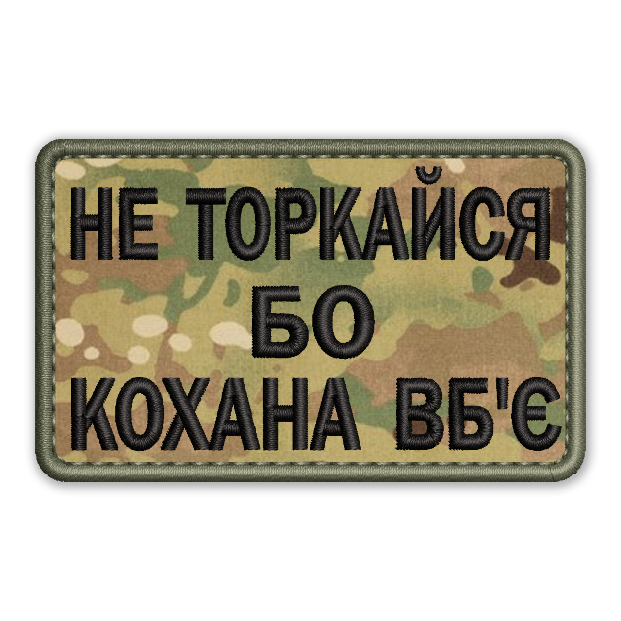 Шеврон, нашивка НЕ ТОРКАЙСЯ БО КОХАНА ВБ'Є  з липучкою