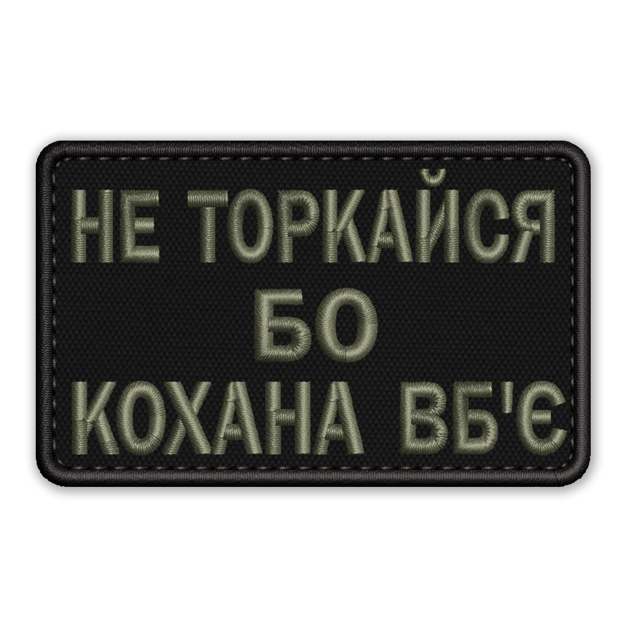 Шеврон, нашивка НЕ ТОРКАЙСЯ БО КОХАНА ВБ'Є  з липучкою