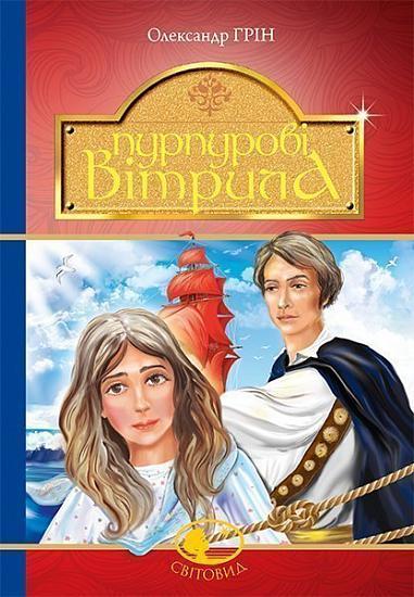 Пурпурові вітрила Олександр Грін (тв.обкл)