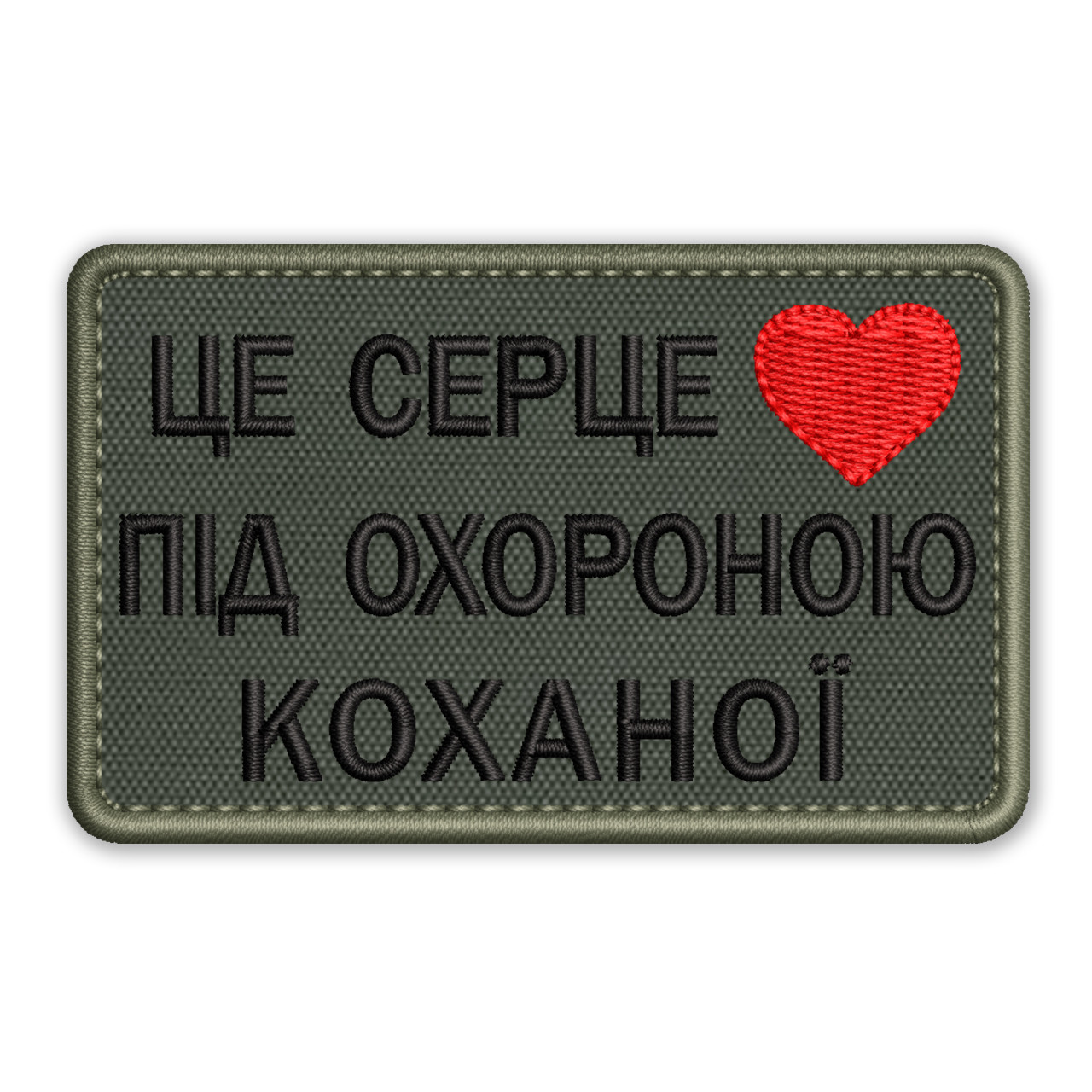 Шеврон, нашивка ЦЕ СЕРЦЕ ПІД ОХОРОНОЮ КОХАНОЇ  з липучкою
