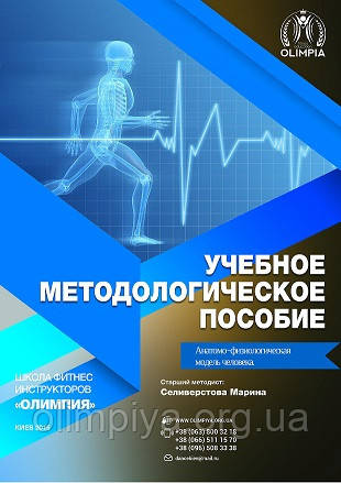 Учебное пособие по теоретическому курсу анатомии и физиологии в школе Олимпия