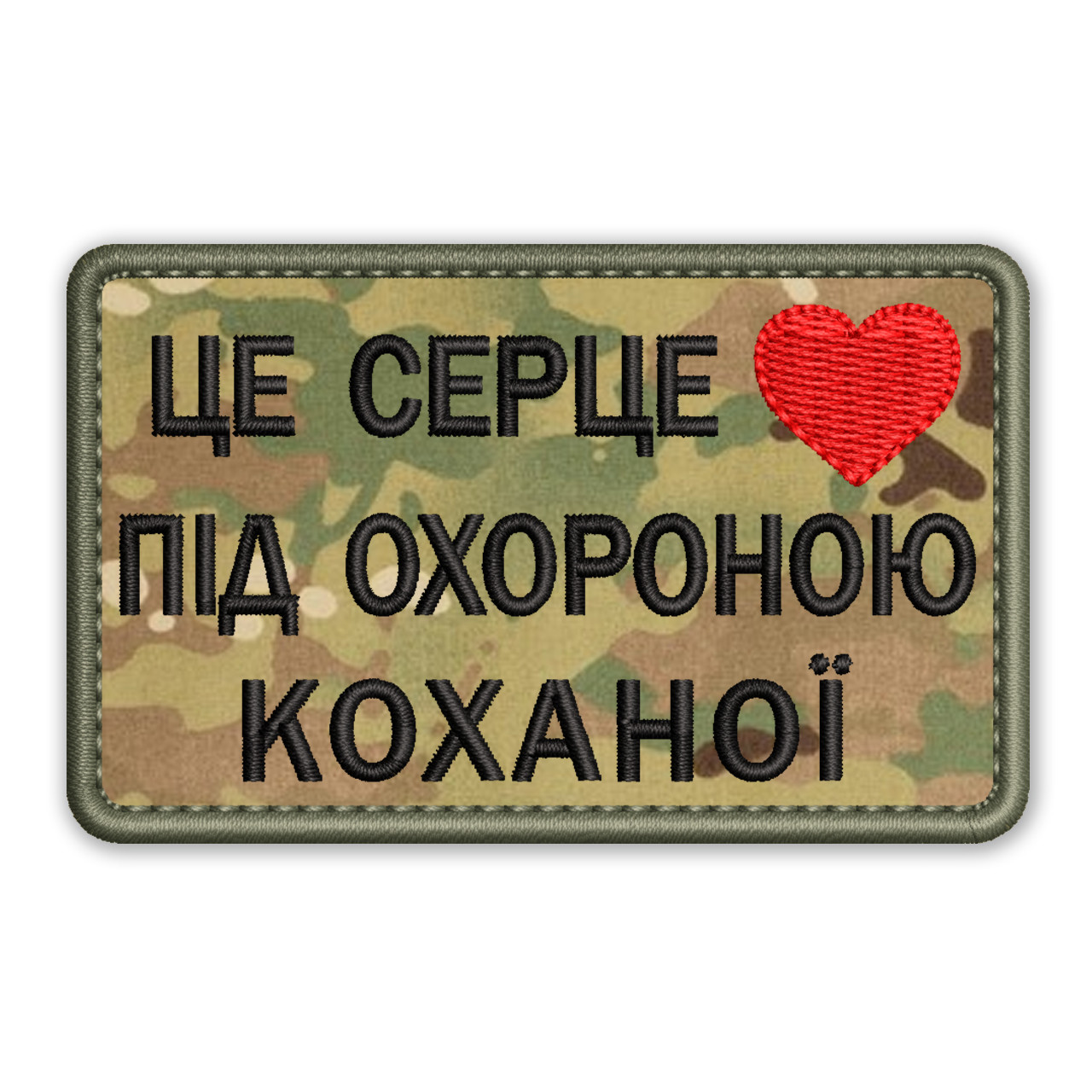 Шеврон, нашивка ЦЕ СЕРЦЕ ПІД ОХОРОНОЮ КОХАНОЇ  з липучкою