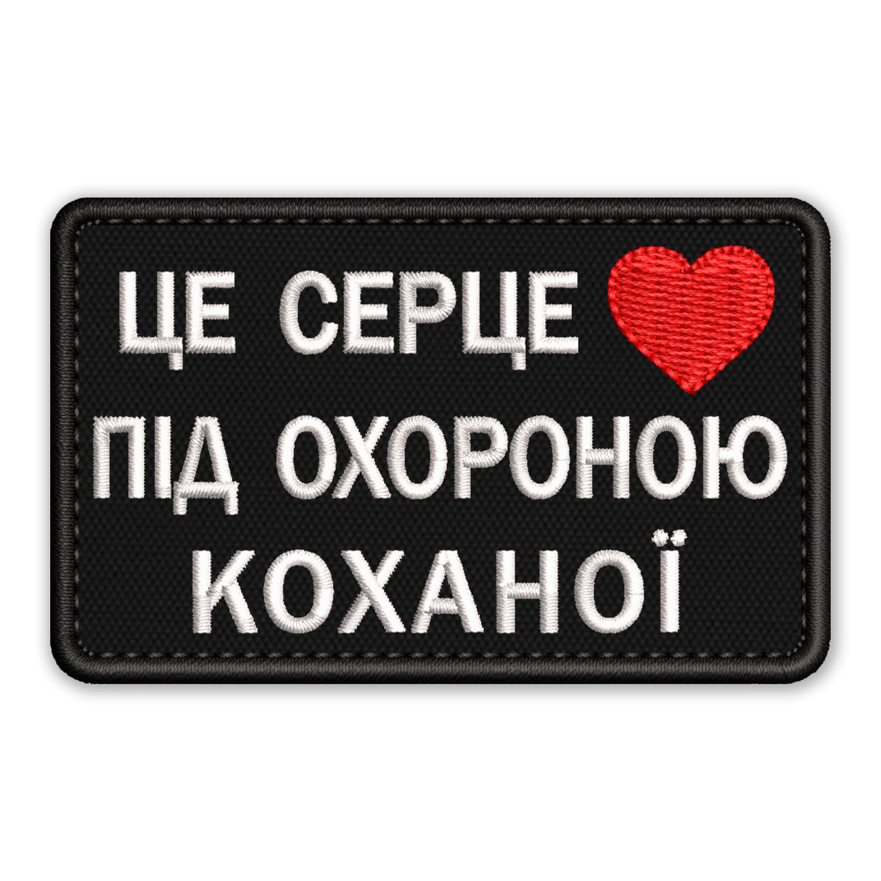 Шеврон, нашивка ЦЕ СЕРЦЕ ПІД ОХОРОНОЮ КОХАНОЇ  з липучкою