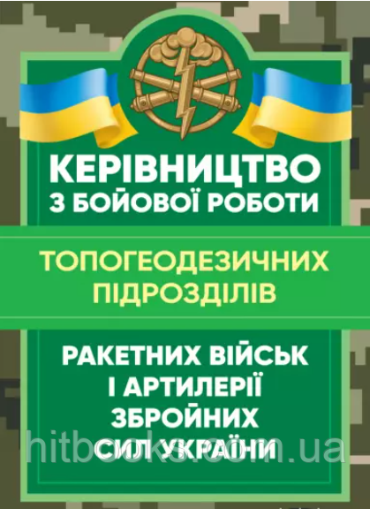 Керівництво з бойової роботи топогеодезичних підрозділів ракетних військ і артилерії Збройних Сил України