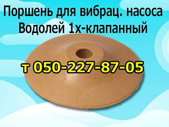 Поршень для вібраційного насоса Водолій (1-клапанний)