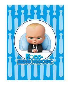Наклейка — етикетка на сік, воду " Бос молокосос (The Boss Baby)" в асортименті