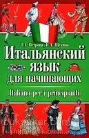 Книга Итальянский язык для начинающих Автор: Щекина И. А. Петрова Л. А. б/у