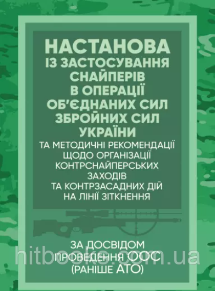 Настанова "Із застосування снайперів в операції об’єднаних сил Збройних Сил України" та методичні рекомендації "командирам...