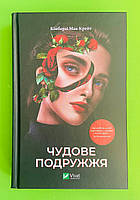 Чудове подружжя, Кімберлі Мак-Крейт, Серія книг: Художня література, Vivat