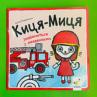 Киця-Миця знайомиться з пожежником. Аніта Гловінська. Час Майстрів